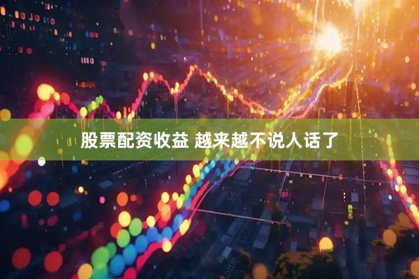 股票配资收益 越来越不说人话了