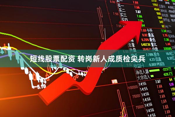 短线股票配资 转岗新人成质检尖兵